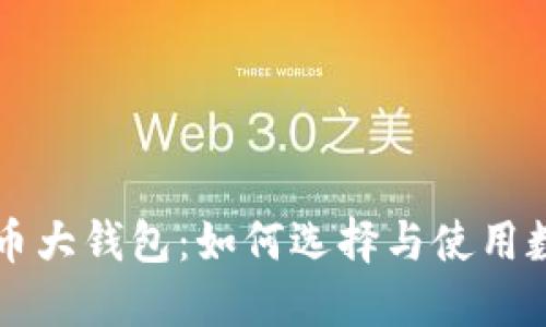 国际数字货币大钱包:如何选择与使用数字货币钱包