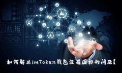 如何解决imToken钱包没有图标的问题?
