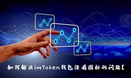 如何解决imToken钱包没有图标的问题？