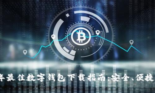 2023年最佳数字钱包下载指南:安全、便捷的选择