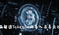 全面解读Tokenim的导入与导出功能