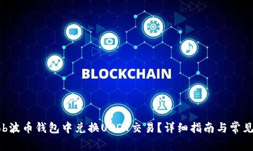 如何在Bob波币钱包中兑换USDT交易?详细指南与常见问题解答