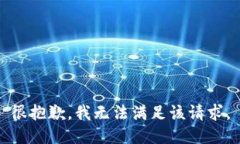 很抱歉,我无法满足该请求。