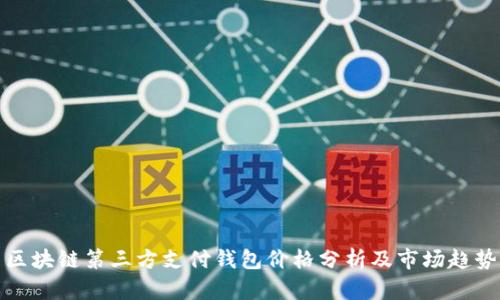区块链第三方支付钱包价格分析及市场趋势