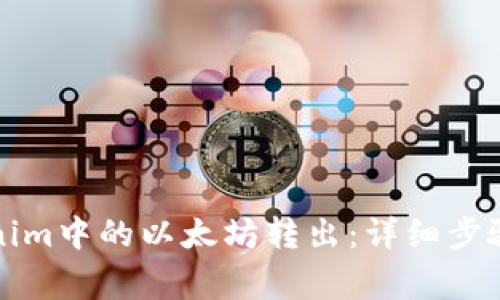 如何将Tokenim中的以太坊转出：详细步骤与注意事项