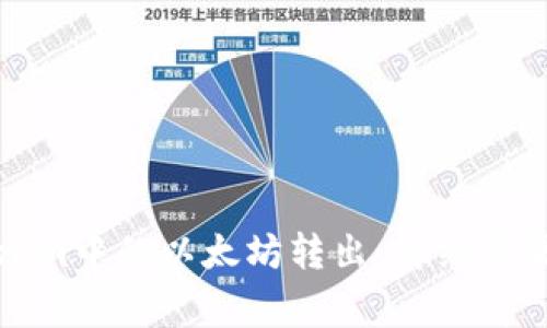 如何将Tokenim中的以太坊转出：详细步骤与注意事项