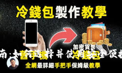 手机钱包下载指南:如何选择并使用安全便捷的数字钱包应用