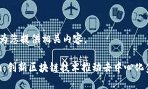 请稍等,我将为您提供相关内容。
: OKExChain:创新区块链技术推动去中心化金融的新未来
