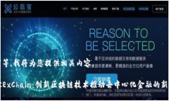 请稍等,我将为您提供相关内容。 : OKExChain:创