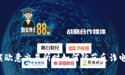 下载欧意交易所时如何防范反诈电话?