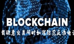 下载欧意交易所时如何防范反诈电话?