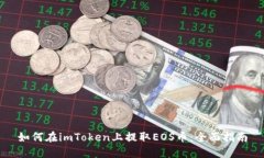 如何在imToken上提取EOS币:全面指南