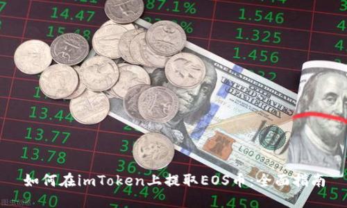 如何在imToken上提取EOS币：全面指南
