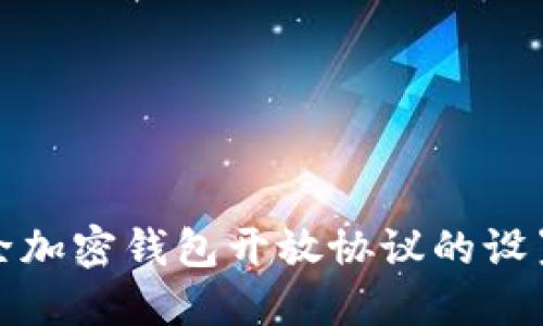 如何解除加密钱包开放协议的设置和策略