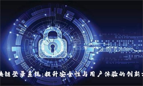 区块链登录系统:提升安全性与用户体验的创新方案