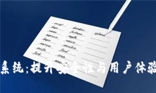 区块链登录系统:提升安全性与用户体验的创新方案