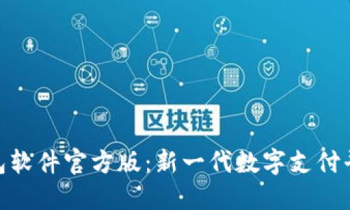HH5钱包软件官方版:新一代数字支付平台详解