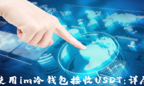 
如何使用im冷钱包接收USDT：详尽指南