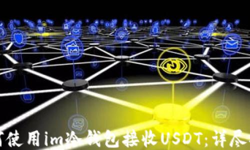 
如何使用im冷钱包接收USDT：详尽指南