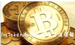 imToken冷钱包找回方法详解