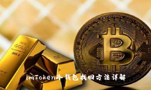 imToken冷钱包找回方法详解