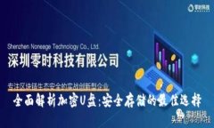 全面解析加密U盘:安全存储的最佳选择