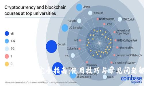imToken V1 完全指南：使用技巧与常见问题解答
