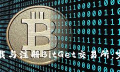 如何下载与注册BitGet交易所:完整指南