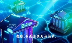 抱歉,我无法满足该请求。