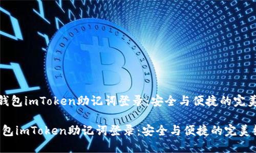 《数字钱包imToken助记词登录：安全与便捷的完美结合》

数字钱包imToken助记词登录：安全与便捷的完美结合