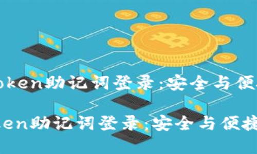 《数字钱包imToken助记词登录：安全与便捷的完美结合》

数字钱包imToken助记词登录：安全与便捷的完美结合
