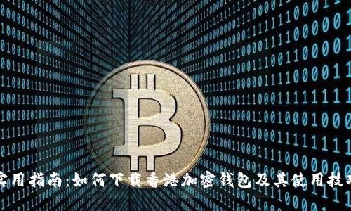 实用指南:如何下载香港加密钱包及其使用技巧