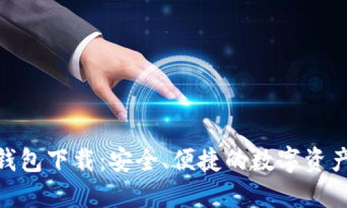 imToken钱包下载：安全、便捷的数字资产管理工具