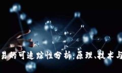 虚拟币交易的可追踪性分析：原理、技术与发展