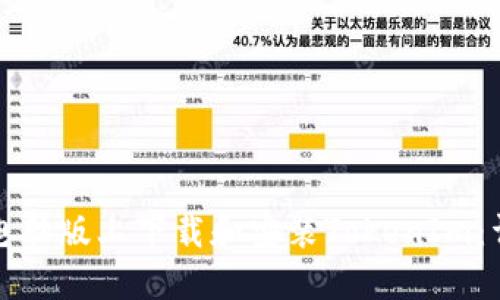 如何在电脑版上下载和安装TokenIm：详尽指南