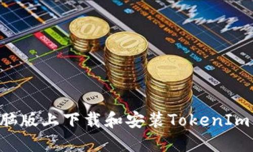 如何在电脑版上下载和安装TokenIm：详尽指南