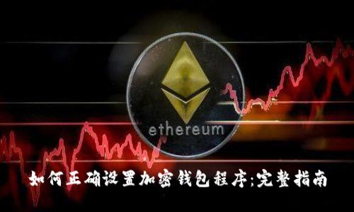 如何正确设置加密钱包程序：完整指南