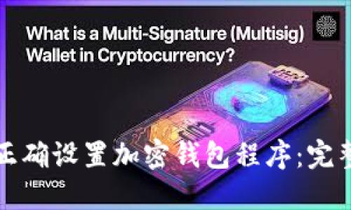 如何正确设置加密钱包程序：完整指南
