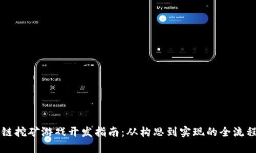 区块链挖矿游戏开发指南：从构思到实现的全流程解析