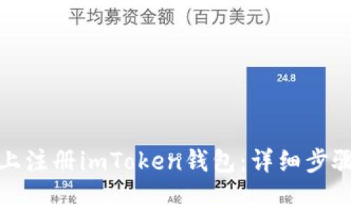 如何在安卓手机上注册imToken钱包:详细步骤与常见问题解答