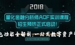 万币钱包功能全解析：一站式数字资产管理平台
