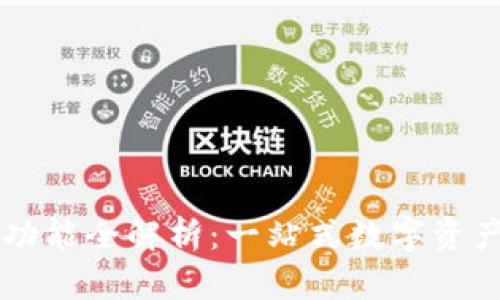 万币钱包功能全解析：一站式数字资产管理平台