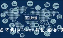 为什么你应该考虑下载imToken钱包:安全、便捷和