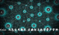 全面解析 Cobo 钱包使用教程：区块链与数字资产