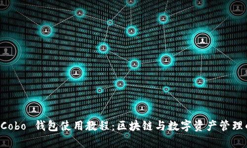 全面解析 Cobo 钱包使用教程：区块链与数字资产管理的最佳助手
