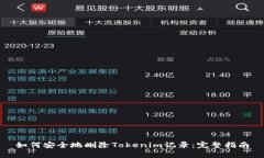 如何安全地删除Tokenim记录:完整指南