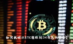 如何找回从ETC转账到IM钱包的资金?