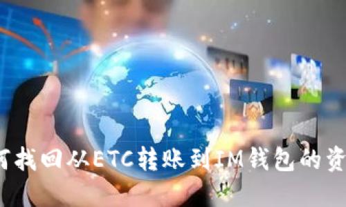 如何找回从ETC转账到IM钱包的资金?