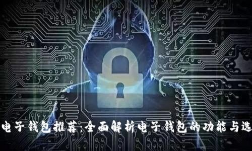 最优质电子钱包推荐：全面解析电子钱包的功能与选择指南