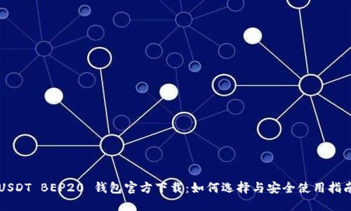 USDT BEP20 钱包官方下载：如何选择与安全使用指南
